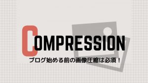ワードプレス画像サイズを圧縮！どのくらいが適正なの？！