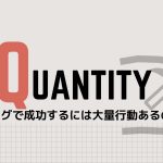 ブログで成果を上げるには?圧倒的行動量が必要と実感