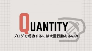 ブログで成果を上げるには？圧倒的行動量が必要と実感