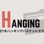 デスク周りをスッキリさせるには?ハンギングバスケットが超おすすめ!