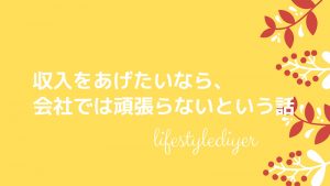 収入を増やす方法には法則がある。【サラリーマン勝ち抜ける方法】