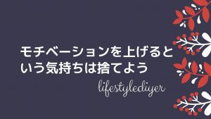 ブログのモチベーションの上げ方。２年継続中。
