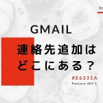 新しいGメールの連絡先追加方法は?ここかよー!