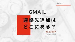新しいGメールの連絡先追加方法は？ここかよー！