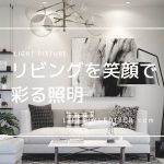 リビングのおしゃれ度は照明で決まる!2万〜4万円台おすすめ器具