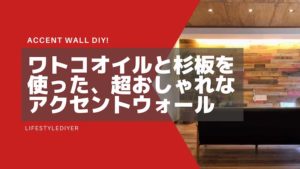ワトコオイルおしゃれ な使い方。特色活かす壁アクセントパネル実例