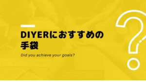 DIYERにおすすめしたい手袋３選！【仕上がり変わる大事な備品】
