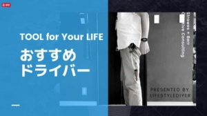 【工具】おすすめのドライバー。常備できる優れものを紹介します。