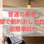 アクセントウォールDIY誰でもできるおしゃれ空間【工期約1〜2日】