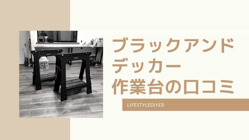 DIY作業台おすすめ ブラックアンドデッカーで決まり【口コミ】 LIFESTYLE DIYER