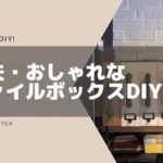 100均で丈夫なファイルボックスをDIY!作成手順。