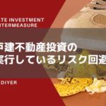 築古戸建投資のリスクについての考え方と対策