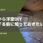 和室を洋室にDIYする際の注意点(事前に確認しとくと失敗しにくい)