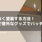 木材をムラなく塗装する方法(ある道具を使えば素人でも簡単にできます)