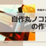 【自作丸ノコ定規作り方】先進すぎるスペックです!