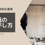 【DIY】壁紙の剥がし方!早業のコツ!便利な道具も紹介!
