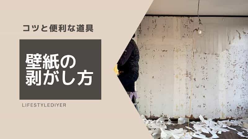 Diy 壁紙の剥がし方 早業のコツ 便利な道具も紹介 Lifestyle Diyer