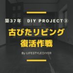 リビング壁をおしゃれにDIY！築古37年の再生計画！