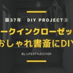 築古ウォークインクローゼットをおしゃれ兼書斎にDIYしてみた!