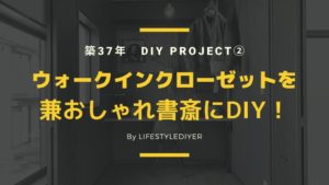 築古ウォークインクローゼットをおしゃれ兼書斎にDIYしてみた！