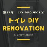 床・壁タイルのトイレを洋風にDIY!【難易度高め】