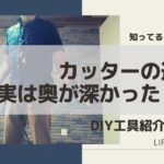 カッターの選び方。実は切る以外にも用途があるって知ってる?