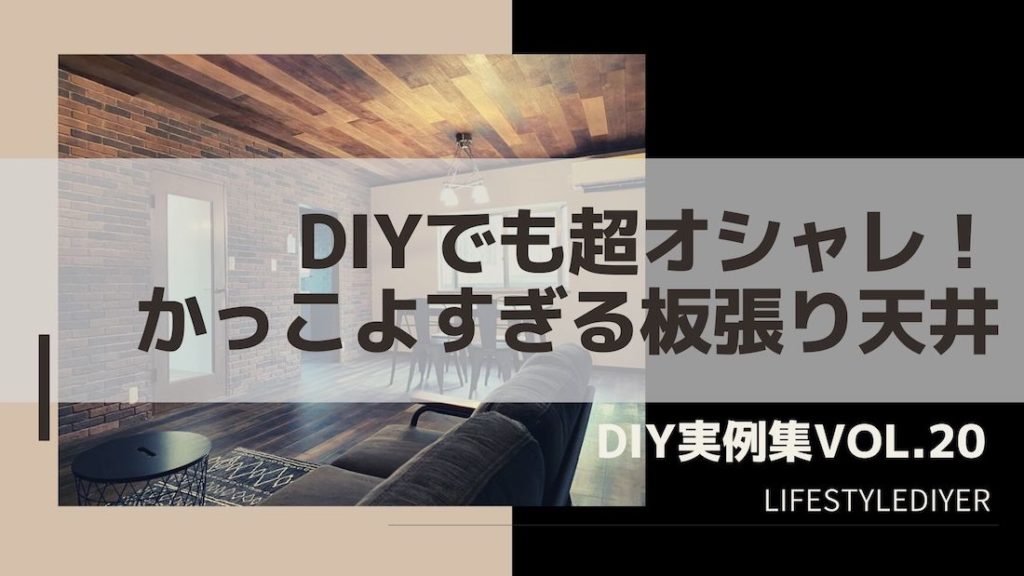 天井を板張りでおしゃれにdiy シロウトでもやればできる Lifestyle Diyer