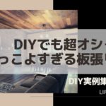 天井を板張りでおしゃれにDIY!シロウトでもやればできる!