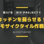 キッチンカウンターの天板交換方法。モザイクタイル使っておしゃれDIY!