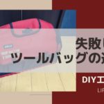 ツールバッグの選び方。基準ポイントとオススメはこれ！