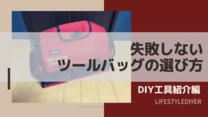 ツールバッグの選び方。基準ポイントとオススメはこれ！