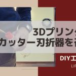 カッター刃折り器を3Dプリンターで召喚してみた【データダウンロード可】