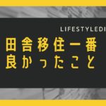 田舎移住して良かった1番 良かったこと。