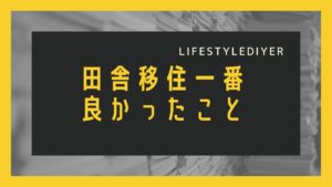 田舎移住して良かった１番 良かったこと。