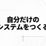 システムを変えてモチベーション(やる気)を低下させない方法考えてみた。