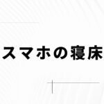 邪魔なポケットのスマホを腰掛ポーチで解決!