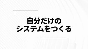 システムを変えてモチベーション（やる気）を低下させない方法考えてみた。