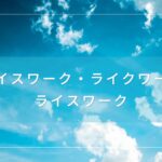 ライスワーク・ライクワーク・ライフワークとは