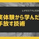 【実体験】ジェットウォッシャーと醤油差しを手放して得た時間。「手放す技術」を最短で習得する３ステップ！